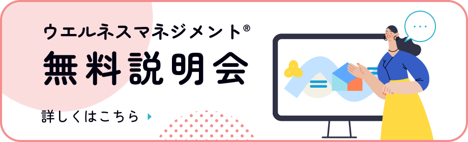 ウエルネスマネジメント® 無料説明会